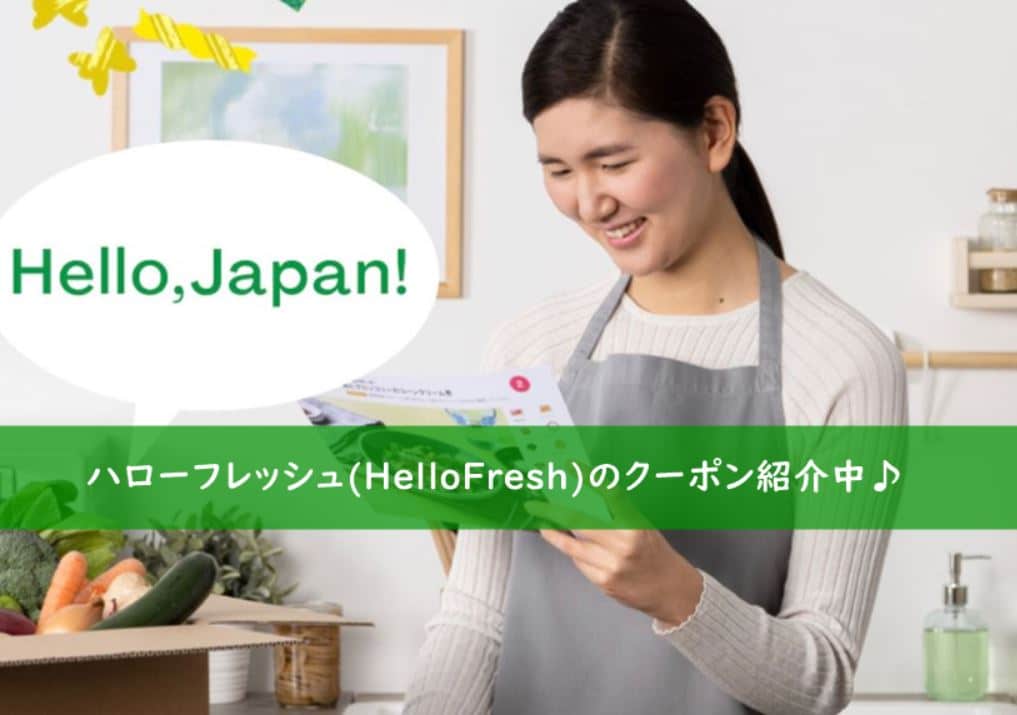 HelloFresh　ハローフレッシュ　クーポンまとめ
